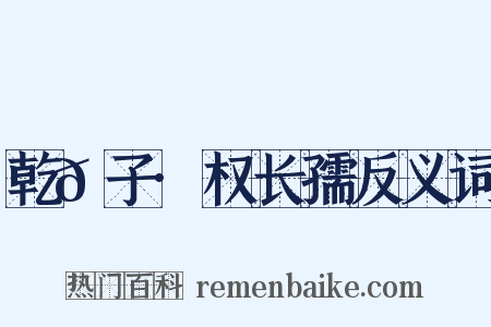 乾𦠆子·权长孺反义词是什么意思的图片